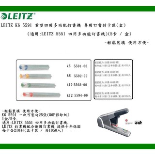 LEITZ K6 5591 重型四用多功能釘書機 專用訂書針卡匣(盒)(5卡 / 盒)~輕鬆裝填 使用方便~