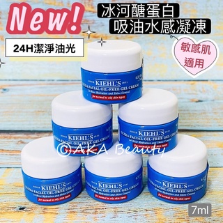 #專櫃小樣#【現貨·電子發票】全新-KIEHL'S冰河醣蛋白吸油水感凝凍(7ml)，清爽保濕~吸油抗油光!