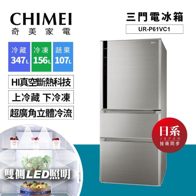 《好樂家》【CHIMEI 奇美】UR-P61VC1 三門 節能 省電 變頻冰箱610公升/可申請節能補助