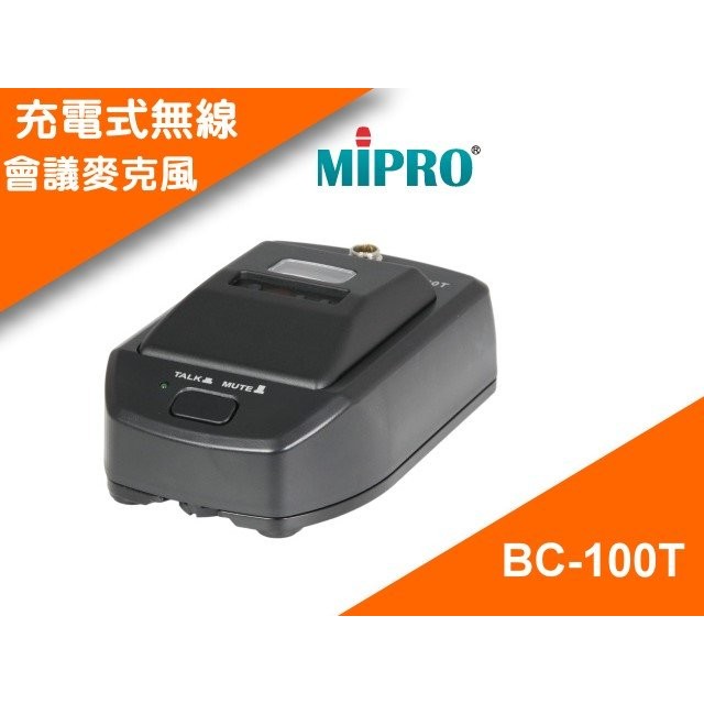 鈞釩音響 ~MRPRO BC-100T 充電式無線會議麥克風