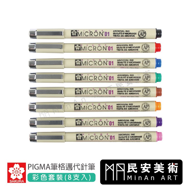 ★民安美術 櫻花 SAKURA PIGMA 筆格邁 01 05 代針筆 彩色套裝 8支入 XSDK d
