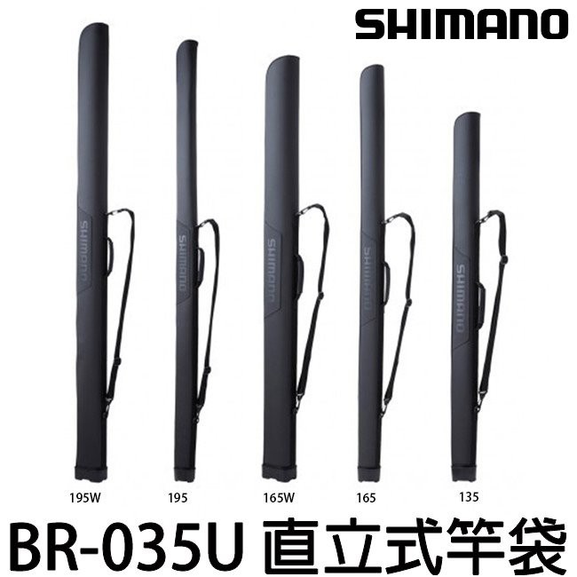 源豐釣具 SHIMANO 21 BR-035U 竿袋 直立式竿袋 釣具袋 釣竿 路亞 鐵板竿 漁具袋