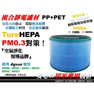 【原廠 同級】抗菌 dyson 戴森 空氣清淨機 HEPA 濾網 濾芯 HP00 HP01 HP02 HP03 DP01
