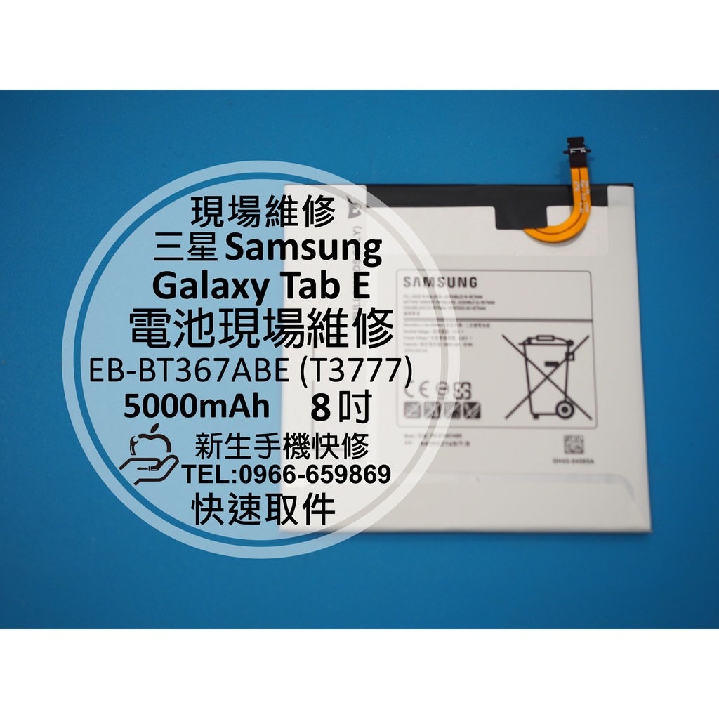 【新生手機快修】三星 Galaxy Tab E 8.0 全新電池 T3777 T560 EB-BT367ABE 現場維修