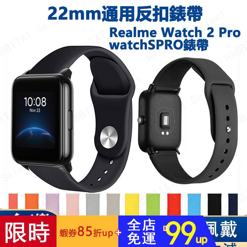 【下單即發】22mm通用反扣錶帶 適用Realme Watch 3/2pro/watch s pro錶帶 快拆替換錶帶