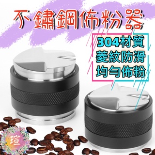 【現貨秒發】咖啡佈粉器 填壓器 壓粉器 304不鏽鋼 可調節高度 整粉器 咖啡壓粉器 平粉錘 壓粉器 咖啡專用 A242