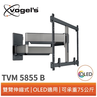 (現貨)Vogel's TVM 5855 55-100吋適用 雙臂式伸縮壁掛架 黑色 OLED QLED適用-不含安裝
