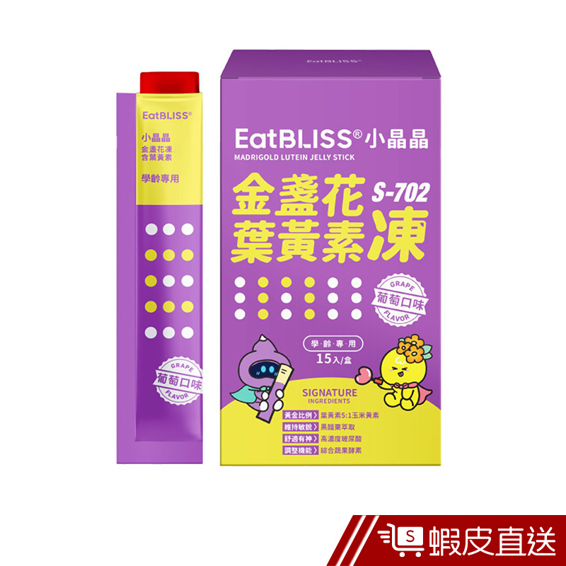 Eatbliss 益比喜 S702小晶晶金盞花葉黃素凍 15入/盒 葡萄口味 游離型 玉米黃素 黑醋栗 現貨 蝦皮直送