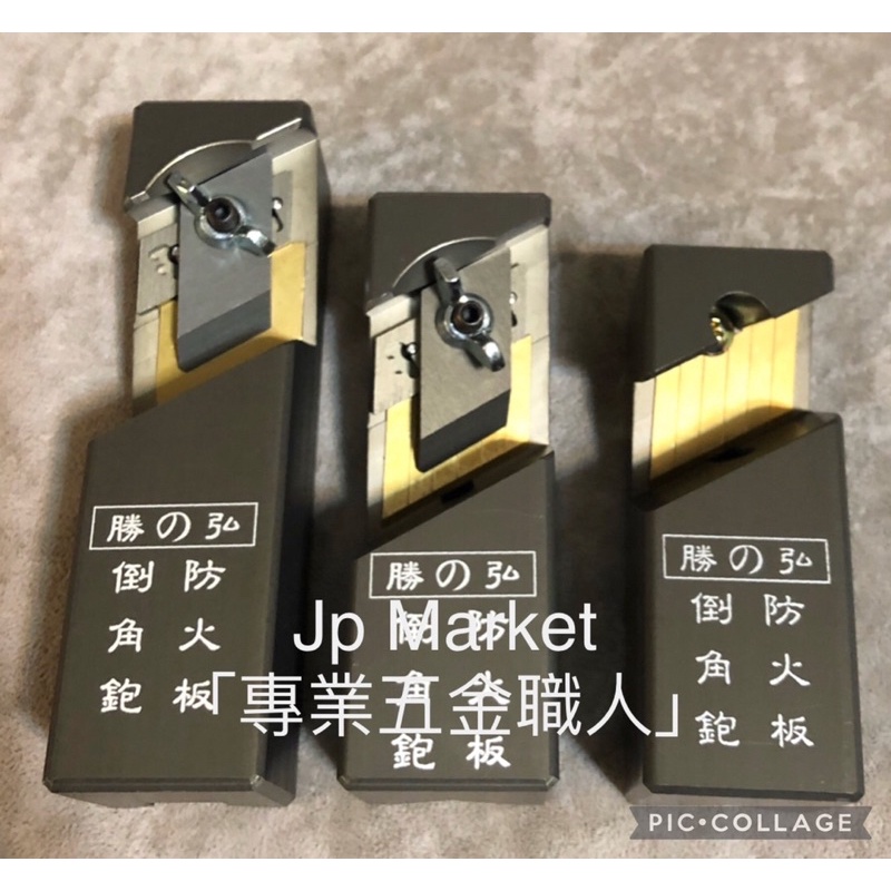 Jp Market「專業五金職人」勝之弘V型 倒角鉋 防火板 美耐板 矽酸鈣 刨刀 鉋刀 可換式刀片 小型/中型/大型