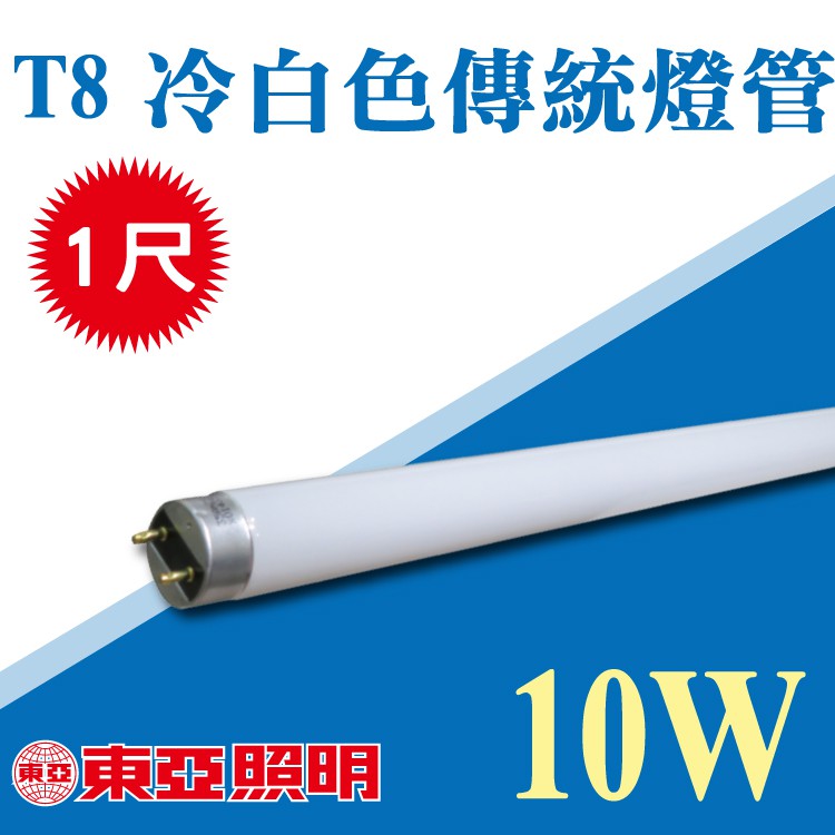 奇亮精選 含稅東亞t8燈管一尺燈管10w 冷白色冷白光燈管彩色燈管 蝦皮購物