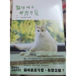 黃阿瑪的後宮生活 後宮交換日記（全新） 貓咪哪有那麼可愛（全新）