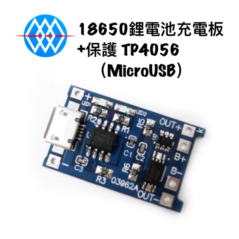【浩洋電子】18650鋰電池充電板(MicroUSB)帶保護板 TP4056 充電模組 (莆洋 1364)