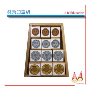 台幣-錢幣印章組《木製》【U-bi小舖】錢幣教學
