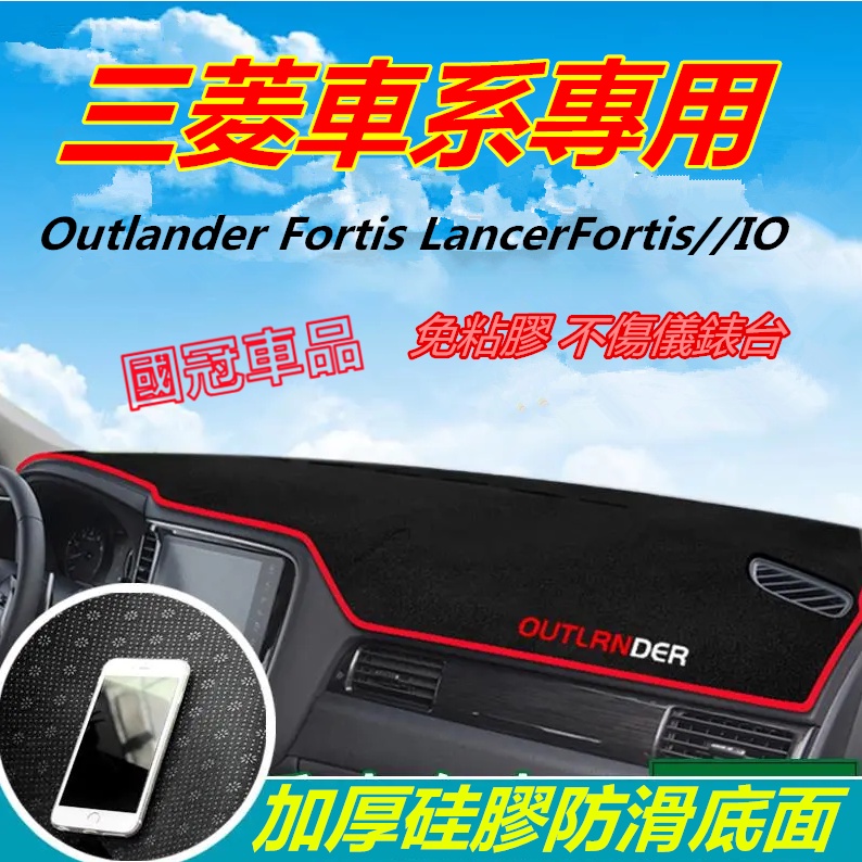 三菱避光墊Outlander專用 Lancer Fortis/IO儀錶盤避光墊ASX 日蝕遮光防曬隔熱墊裝飾避光墊防曬墊