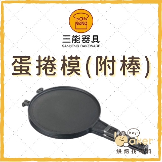 三能sn4971 蛋捲模 蝦皮購物