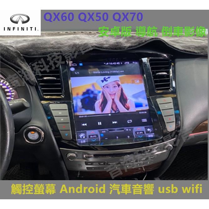 Infiniti QX60 QX50 QX70 安卓版 導航 倒車影像 觸控螢幕  汽車音響 usb wifi