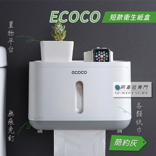 臺灣出貨 附發票 ECOCO | 短版 衛生紙盒 灰色 紙巾盒 無痕免釘 壁掛式 餐巾紙盒 抽取式衛生紙 臺灣出貨
