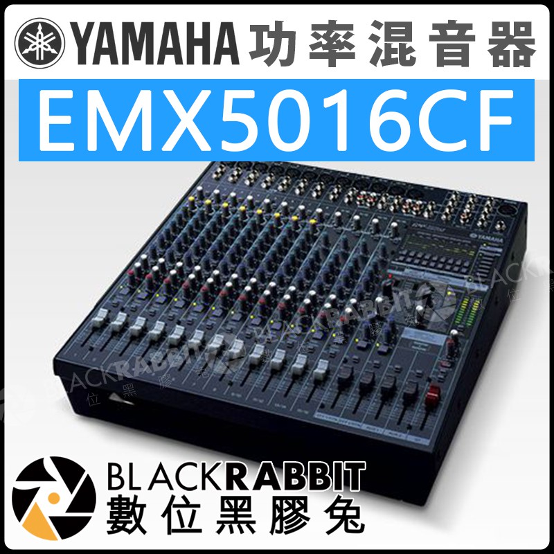 數位黑膠兔【YAMAHA EMX5016CF Powered Mixer 功率混音器】音效 音控 舞台 音響設備 擴大機