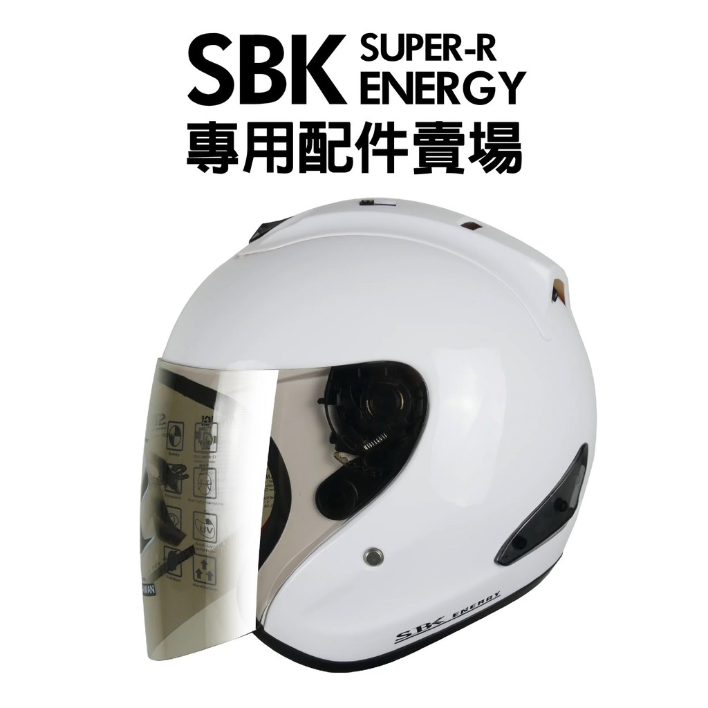 [安信騎士] SBK SUPER-R ENERGY 專用配件賣場 內襯 鏡片 配件 電鍍片