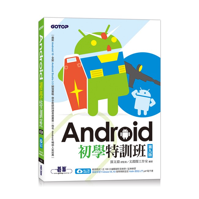 Android初學特訓班 / 鄧文淵 文淵閣工作室 誠品eslite