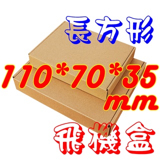 💧台灣現貨💧《110*70*35mm》飛機盒❤️210個內可超取❤️包裝盒❤️禮品盒❤️披薩盒❤️