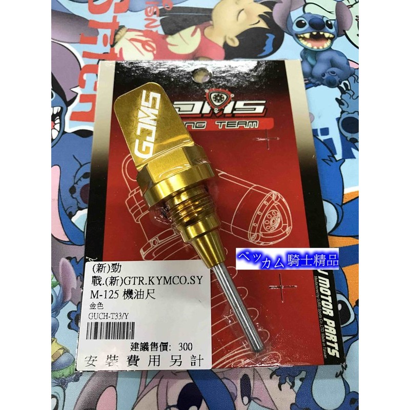 MK精品 GJMS CNC 鋁合金 機油尺 勁戰 新勁戰 三代新勁戰 GTR AERO BWS 雷霆 金色