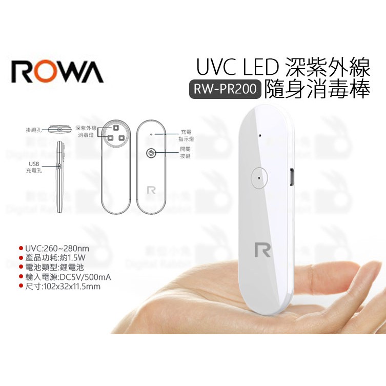 數位小兔【樂華 ROWA UVC LED 深紫外線隨身消毒棒 RW-PR200】餐具 殺菌 口罩 消毒 手機 化妝品