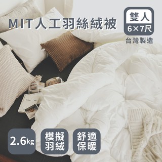 絲薇諾 MIT棉被-科技羽絲絨被 (雙人6x7尺)台灣製造