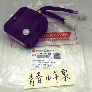 《少年家》SYM 三陽 原廠 金發財 MIO-115 整流器 電壓調節器 穩壓器 F62 出線