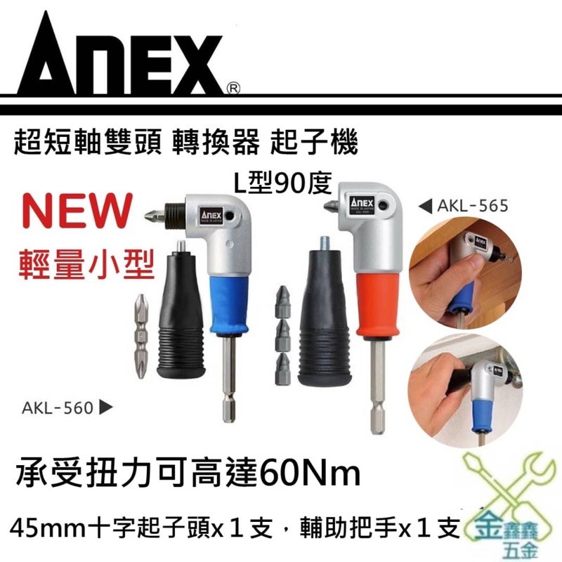 金金鑫五金 正品 日本製 ANEX 超短軸雙頭 L型90度 轉換器 起子機 最短38mm AKL-560 AKL-565