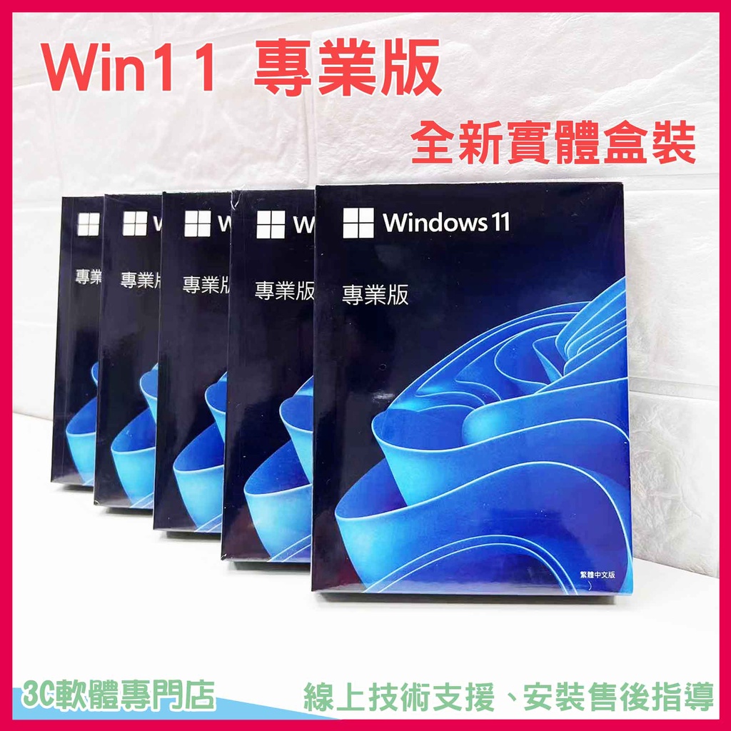 【現貨】win11 pro 專業版 家用版 彩盒 移機 重灌 全新 作業系統 win11 home USB盒裝