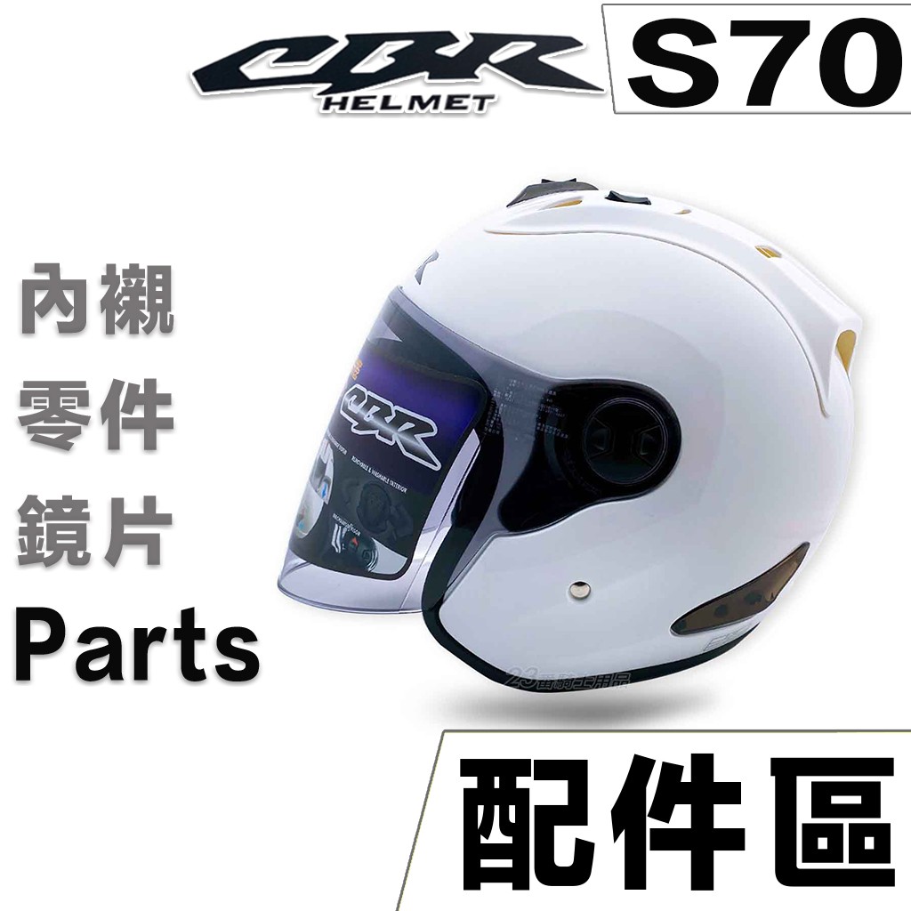 CBR S70 內襯 頭襯 耳襯 原廠 內襯組 3/4罩 半罩 安全帽 內襯全可拆 雙D扣｜23番