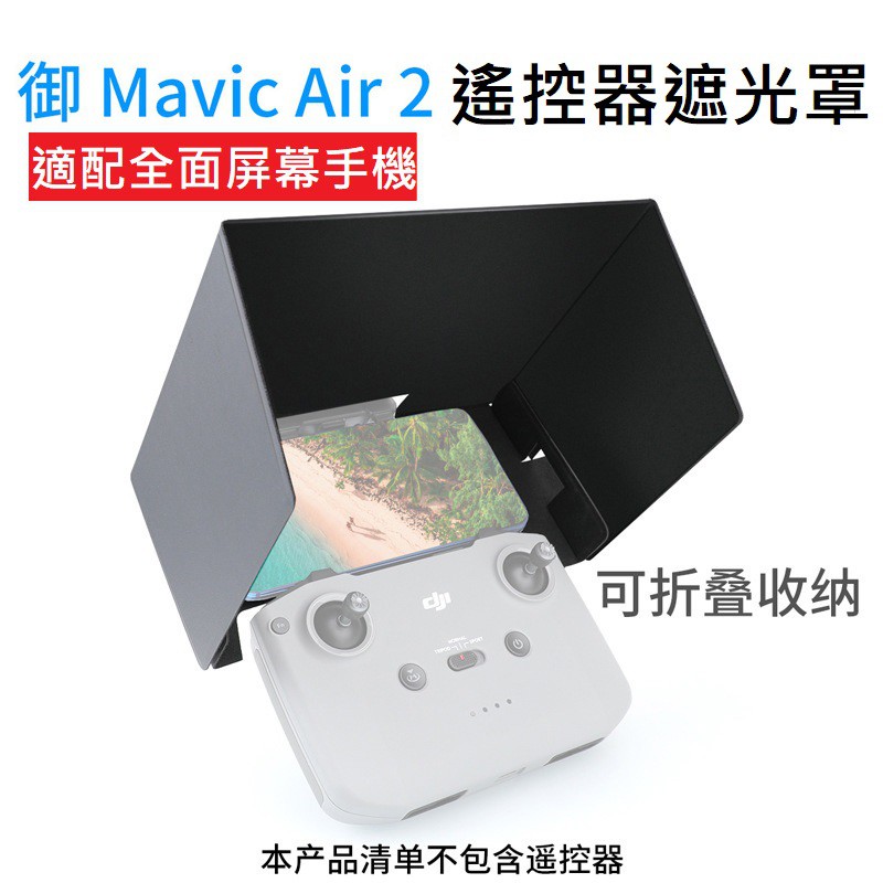 Mavic Air 2/ 2S / Mini 3 手機遮光罩 可折疊 磁吸 大疆 遮光罩 配件 遙控器