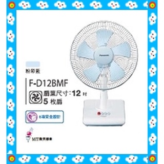 輕巧桌扇 電風扇 F-D12BMF 風扇 Panasonic 國際牌 F-D12BMF