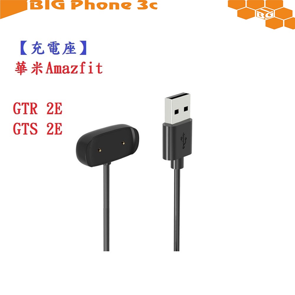 BC【充電線】華米Amazfit GTR 2E / GTS 2E USB 底座 充電器 充電線