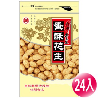 【冠億】台灣土豆王-蛋酥花生130公克(24入/箱) 下酒菜 美食 零嘴 追劇零食