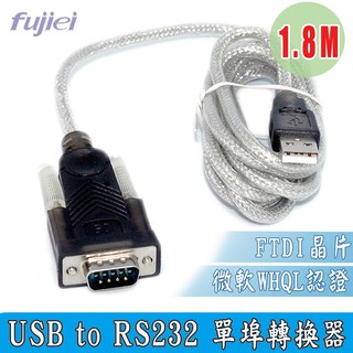 fujiei USB to RS232 轉換器 1.8M 英國 FTDI 晶片 微軟WHQL認證 相容性及穩定度最高
