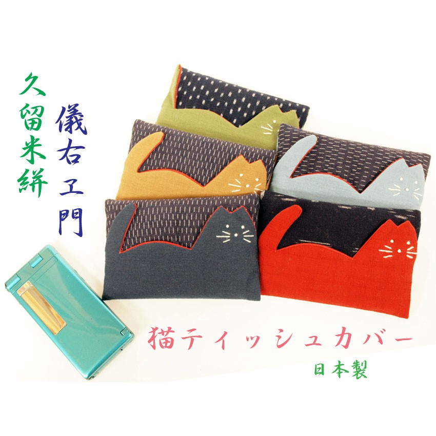 Life Sense 久留米絣 儀右之門日本製貓咪面紙包收納包布包 蝦皮購物