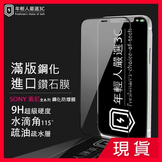 SONY滿版玻璃貼 滿版保護貼XPREIA X10.10P L3 X1 10ll xz4