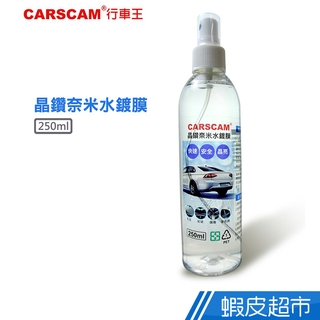 CARSCAM行車王晶鑽奈米水鍍膜(250ml) 現貨 廠商直送