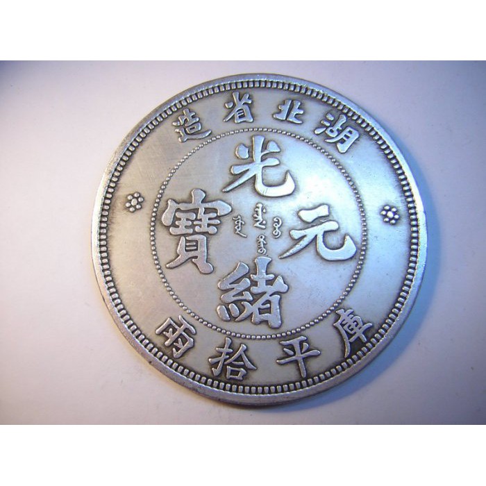 中国古美術【湖北省造 光緒元寶】清代銀幣 紀念幣 渡来銭 硬貨 銀幣 龍