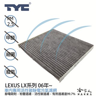 LEXUS LX系列 TYC 車用冷氣濾網 公司貨 附發票 汽車濾網 空氣濾網 活性碳 靜電濾網 冷氣芯 哈家人