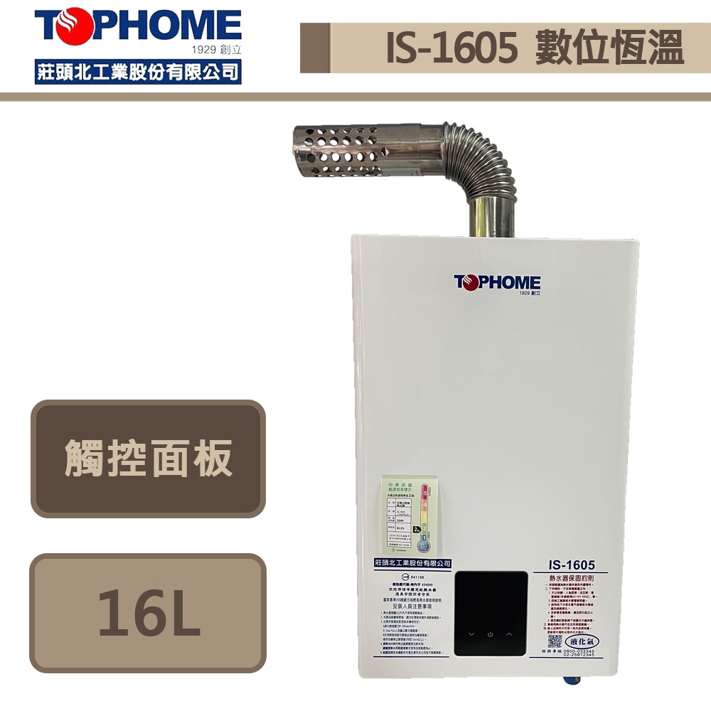 【TOPHOME 莊頭北工業 IS-1605(NG1/FE式)】16公升數位恆溫強制排氣熱水器-部分地區含基本安裝