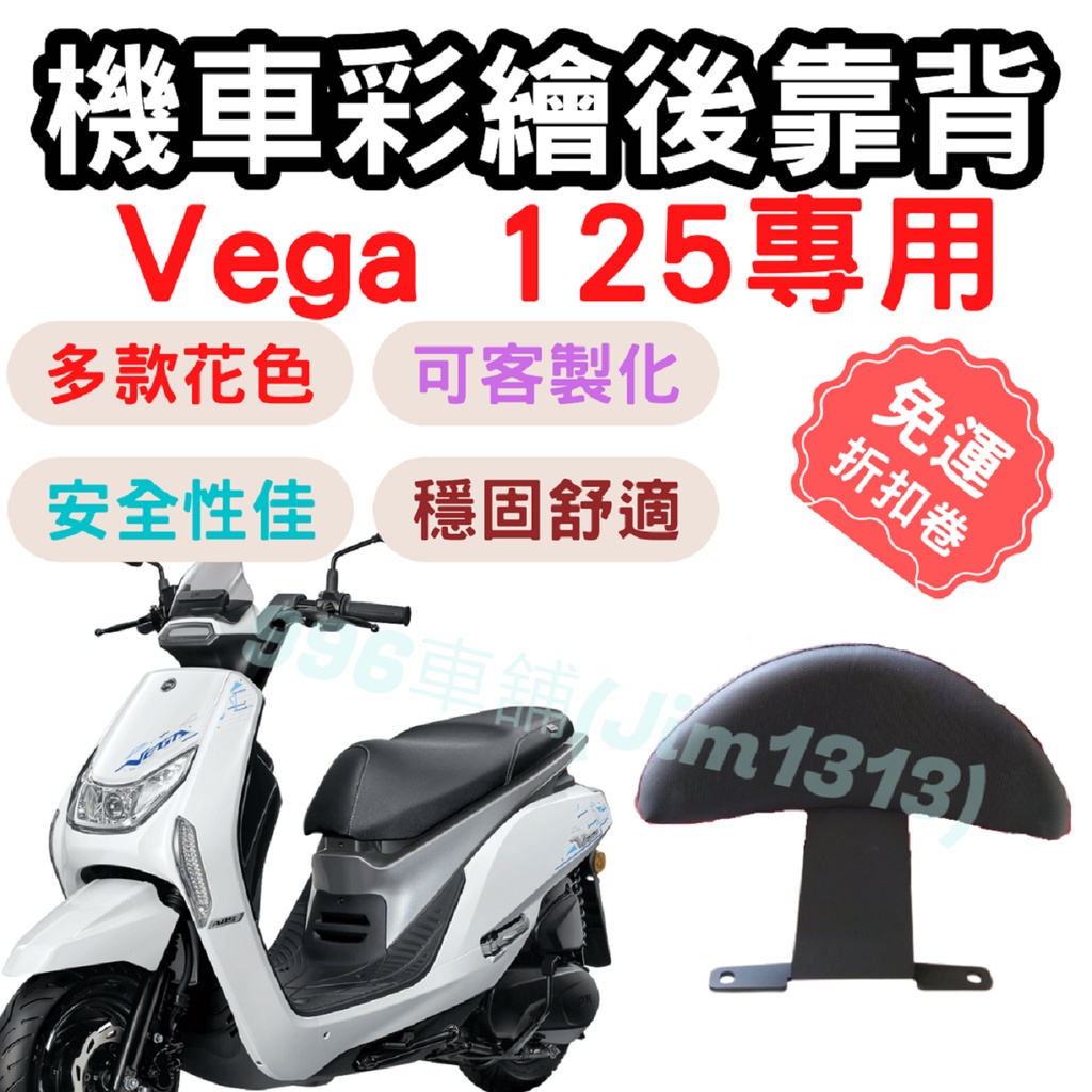 vega125 靠背 vega 125 後靠背 機車靠背墊 機車靠背 機車後靠 機車小饅頭 椅墊 坐墊 座墊 機車 後靠