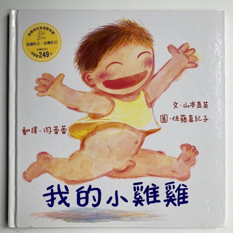 二手繪本我的小雞雞文 山本直英圖 佐藤真紀子維京出版 蝦皮購物