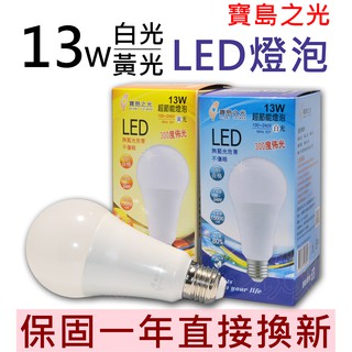 寶島之光 全電壓LED大廣角13W球燈泡 LED燈泡 LED球泡 白光/黃光