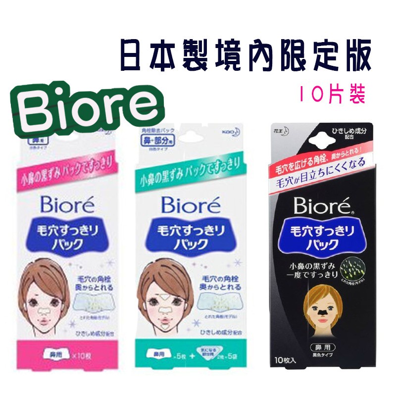【日本境內版】Biore鼻頭粉刺清潔貼  粉刺清潔貼 鼻頭貼 皇后廚房