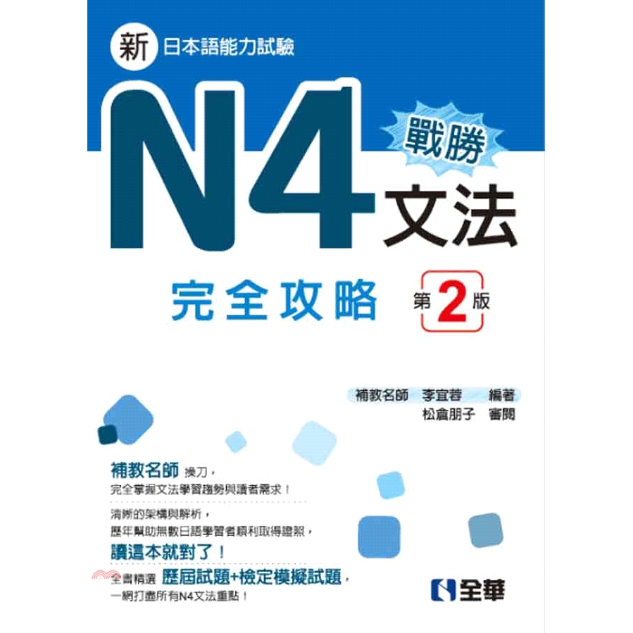 戰勝N4文法完全攻略(第二版)