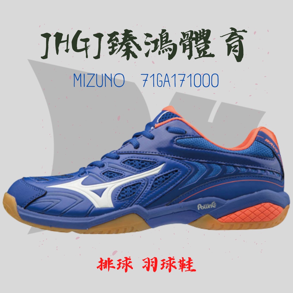 JHGJ臻鴻國際 Mizuno 美津濃 71GA171000 羽球鞋 排球鞋 男款 出清下殺中【29.0】