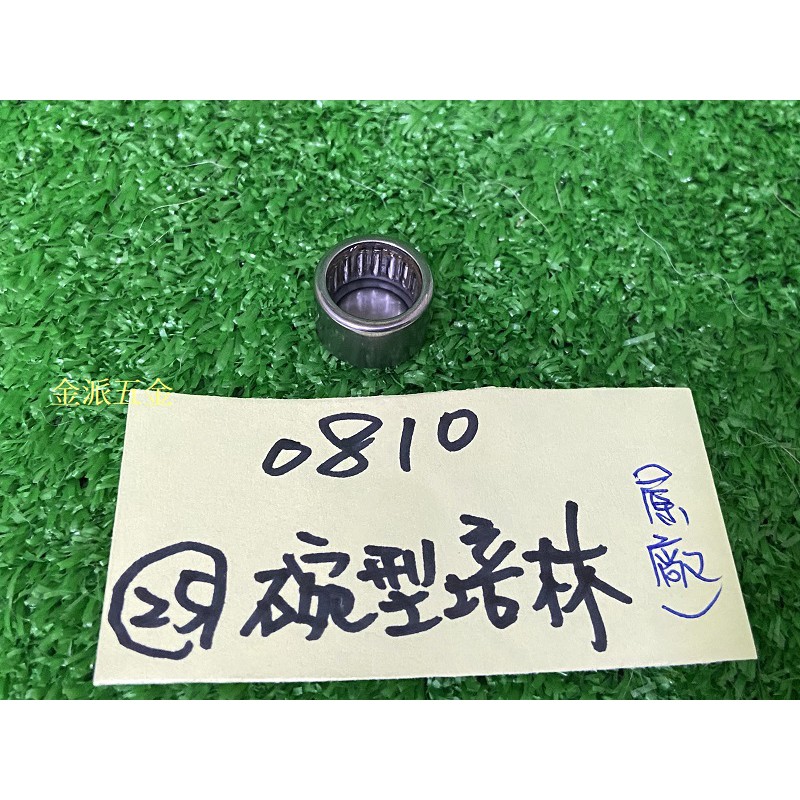 (附發票)金派五金~~牧田 MAKITA 0810T 電動鎚 用 #25 碗型培林(原廠)*1,零件